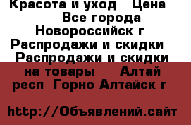 Красота и уход › Цена ­ 50 - Все города, Новороссийск г. Распродажи и скидки » Распродажи и скидки на товары   . Алтай респ.,Горно-Алтайск г.